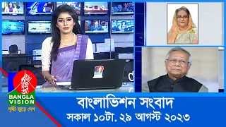 সকাল ১০টার বাংলাভিশন সংবাদ | Bangla News | 29 August 2023 | 10:00 AM | Banglavision News