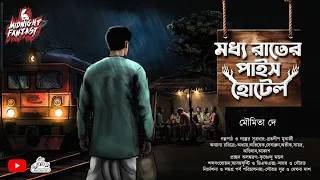 মধ্য রাতের পাইস হোটেল(গা ছমছমে শিহরণ জাগানো ভৌতিক গল্প)মৌমিতা দে|Horror Story|গ্রাম বাংলার গল্প