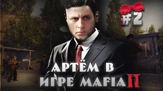 Смерти и смех в Mafia 2 #2 (ArtGamesLP)