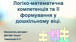 Презентація "Логіко - математична компетенція та її формування у дошкільному віці"