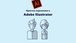 Как нарисовать простых персонажей в Adobe Illustrator. Процесс