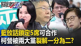 Lan Fang talks about targeting "5 seats that can be cooperated" to split the People's Party