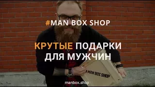 Подарки для мужчин MANBOX