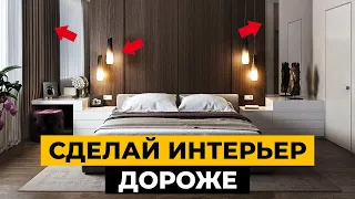 Как ЛЕГКО сделать интерьер дороже? Секреты дизайнеров