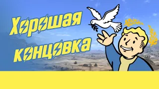 Как получить хорошую концовку в Fallout New Vegas