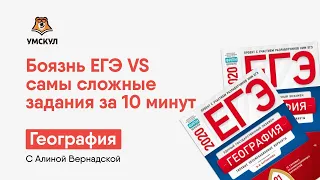 🤘🏼 БОЯЗНЬ ЕГЭ VS САМЫЕ СЛОЖНЫЕ ЗАДАНИЯ ЗА 10 МИНУТ | География ЕГЭ 2020 | УМСКУЛ