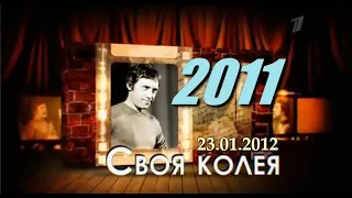 Концерт к дню рождения В.С. Высоцкого и церемония вручения премии «Своя колея» (2011), 23.01.2012 г.