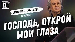 Господь, открой мои глаза | Джентазен Франклин | Проповедь