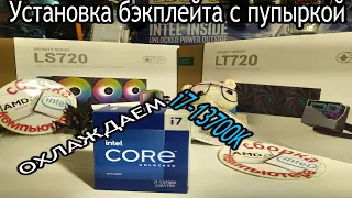 DeepCool LT720 LS720 СЖО 360мм. Установка бэкплейта и Тест эффективности охлаждения Core i7-13700K