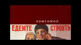 КОМСОМОЛ. ПЕСНИ