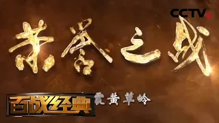 《百战经典》 20181229 荣誉之战·威震黄草岭| CCTV军事