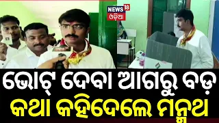 ବୁଥ୍‌ରେ ପହଞ୍ଚି କହିଦେଲେ ମନ୍ମଥ| Bhubaneswar BJD MP Candidate Manmath Routray Casts His Vote|Odia News