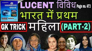 first in india PART 2 gk trick/भारत में प्रथम महिला | First Women in India in Hindi online school