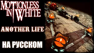 Motionless in White - Another life НА РУССКОМ Кавер (Russian Cover by SKYFOX ROCK)