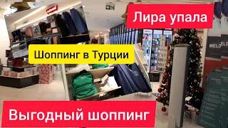 Выгодный шоппинг в Турции. Лира упала. Цены в магазинах U.S Polo Assn,  BOYNER, LC WAIKIKI.