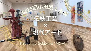 【展覧会動画 | Exhibition video】第25回小田原もあ展 This is the Odawara “MOA”!｜The 25th Odawara "MOA" Exhibition