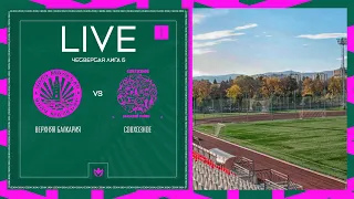 ВЕРХНЯЯ БАЛКАРИЯ 🦅 СОВХОЗНОЕ | ЧЕТВЕРТАЯ ЛИГА Б | 2024 | 1 тур ⚽️ #LFLKBR