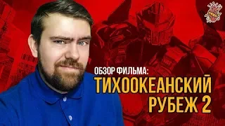 ТИХООКЕАНСКИЙ РУБЕЖ 2 — МНЕНИЕ – ТВОЙ ЛЮБИМЫЙ КАНАЛ