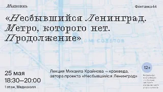 Несбывшийся Ленинград. Метро, которого нет. Продолжение