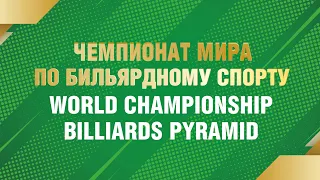 TV11 | Валюкевич Д. - Каримберди-уулу  М. | Чемпионат мира «Свободная пирамида с продолжением»