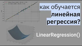 РЕАЛИЗАЦИЯ ЛИНЕЙНОЙ РЕГРЕССИИ | Линейная регрессия | LinearRegression | МАШИННОЕ ОБУЧЕНИЕ