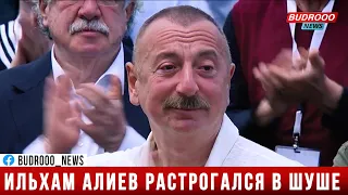 Ильхам Алиев растрогался в Шуше
