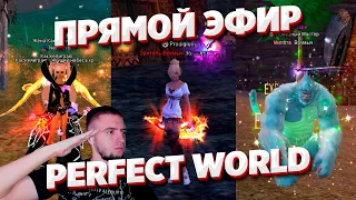 УТРО НАЧИНАЕТСЯ С ПВ. 19К РЕПЫ ДО ЦЗЫ Я / ВРУМЫЧ СТРИМ ПВ ПРЯМОЙ ЭФИР PERFECT WORLD ПВ В 2022 ГОДУ