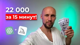 22 000 за 15 минут! Зарабатываем с нуля в интернете без опыта работы с помощью нейорсетей