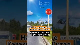 На границе Казахстана и Китая временно закроют пункт пропуска #граница #казахстан #китай #пункт