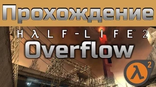 Прохождение Overflow | качественнный Half-Life 2 мод