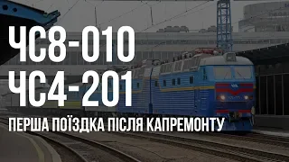 ЧС8-010 та ЧС4-201 | Потяг № 769 Київ - Кам'янець-Подільський