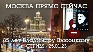 Гуляем по Москве от Мещанки до Таганки: Юбилей Владимира Высоцкого и Татьянин день -  стрим