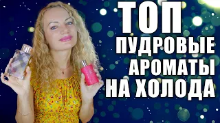 ЛЮБИМЫЕ ПУДРОВЫЕ АРОМАТЫ! МНОГО ЛЮКСА! СТОЙКОСТЬ ЗАШКАЛИВАЕТ! ТОП НА ХОЛОДА!