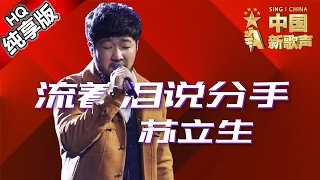 【单曲纯享版】苏立生《流着泪说分手》 《中国新歌声》第11期 SING!CHINA EP.11 20160923 [浙江卫视官方超清1080P] 那英战队