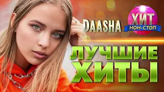 DAASHA - Лучшие Хиты