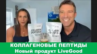 #LiveGood - Коллагеновые #пептиды НОВЫЙ продукт #коллаген