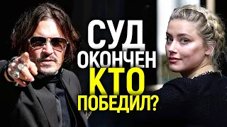 СУД ДЖОННИ ДЕППА И ЭМБЕР ХЁРД ЗАКОНЧИЛСЯ! ПОДВОДИМ ИТОГИ: КТО КОГО?