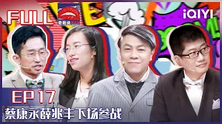 EP17 人类一起同步学历你同意嘛？大神蔡康永薛兆丰下场参战 詹青云抗议获取知识的过程不可以取代！| 奇葩说5 I CAN I BB S5 FULL| iQIYI精选