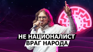 СВЕТОВ о национализме