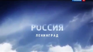 Моя версия заставка Россия 1 Ленинград