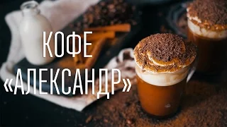 Кофе «Александр» [Cheers! | Напитки]