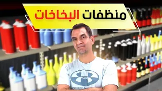 إختبار لأفضل منتج لتنظيف البخاخات ؟