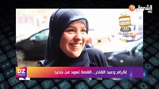 إكرام وعبد القادر ...القصة تعود من جديد #Dz_trend