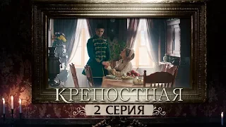 Сериал Крепостная - 2 серия | 1 сезон (2019) HD
