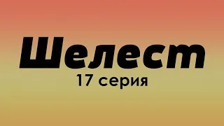 podcast: Шелест | 17 серия - сериальный онлайн подкаст подряд, когда смотреть?