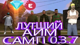 рабочий аим самп 0.3.7 / cleo aim samp rp /аимбот для самп | все сервера ⚠️  АКТУАЛЬНО 2024