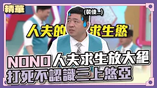 人夫求生慾點滿 NONO裝傻不認識國民老師三上悠亞 就怕回家有危險 │天才衝衝衝精華