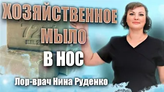 Можно ли использовать хозяйственное мыло для промывания носа