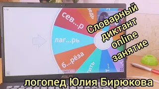 Дисграфия. Фрагмент онлайн занятия.