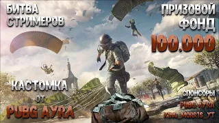 ‼️СЕГОДНЯ БИТВА СТРИМЕРОВ‼️ В 19:00 Все желающие заходим на трансляцию 🖤PUBG AYRA🖤